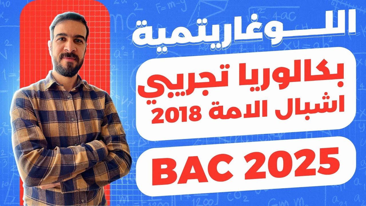 الدوال اللوغاريتمية || بكالوريا تجريبي مدارس اشبال الامة 2018 شعبة رياضيات