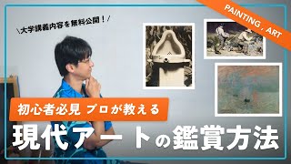【初心者必見】あらゆるアート作品を鑑賞するコツを教えます【大学講義を無料公開】