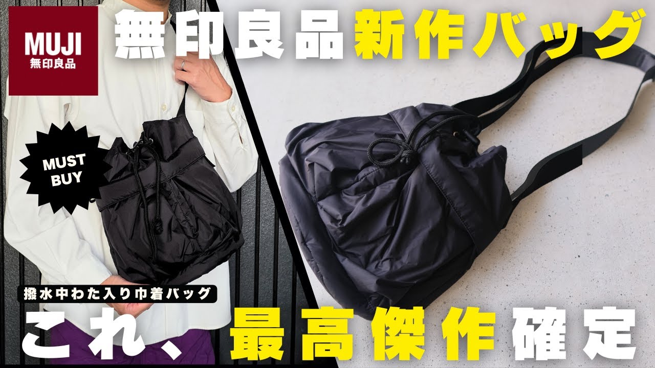 無印良品】新作バッグが歴代最高！買ってよかったリュック級の神 