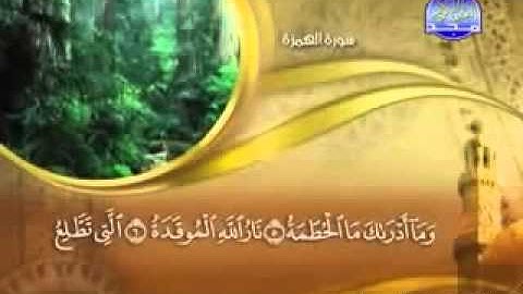 104 Surah AlHumazah  Maher Al Mueaqly  سورة الهمزة   ماهر المعيقلي