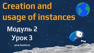 Модуль 2. Урок 3. Работа с экземплярами в Java.