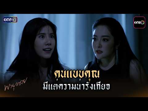 คนแบบคุณมีแต่ความน่ารังเกียจ | HIGHLIGHT | #พายุทราย | EP.01 | one lakorn