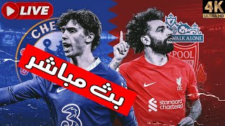 بث مباشر مباراة ليفربول ضد تشيلسي اليوم الدوري الانجليزي Liverpool vs chelsea live stream