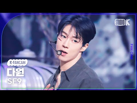 [K-Fancam] SF9 다원 직캠 비보라 (BIBORA)(SF9 DA WON Fancam) @뮤직뱅크(Music Bank) 240112