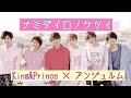 【歌割り】King&amp;Princeにアンジュルム『ナミダイロノケツイ』歌ってもらった #ハロプロ #ジャニーズ