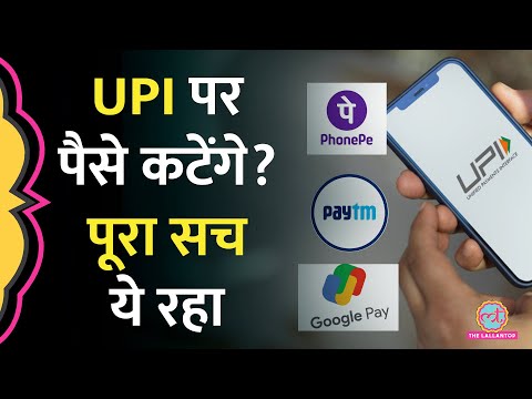 अब UPI Payment पर 1 अप्रैल से पैसे कटेंगे? आसान भाषा में पूरा सच जान लीजिए