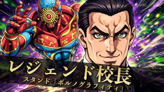 The legendary principal from JoJo's Bizarre Adventure [Memory that doesn't exist] #anime #jojo