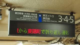 地下鉄東西線工事による区間運休時の中野駅案内表示