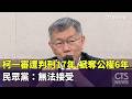 柯文哲一審判刑