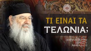 Τι είναι τα τελώνια;  Ομιλία Πέμπτης 23/11/2023