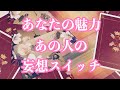💞あの人が感じるあなたの性的な魅力と妄想スイッチ💕恋愛タロットリーディング【霊感】