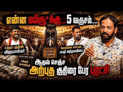 ஆதவ் அர்ஜுனாவின் "குதிரை பேர" அரசியல் | விஜயபாஸ்கர் பின்னணியில் நடந்தது என்ன? | Makizhnan Interview