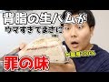 脂身の生ハムがウマすぎて罪の味だった…！！ の動画、YouTube動画。