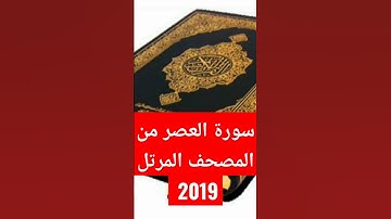سورة العصر من المصحف المرتل 2019