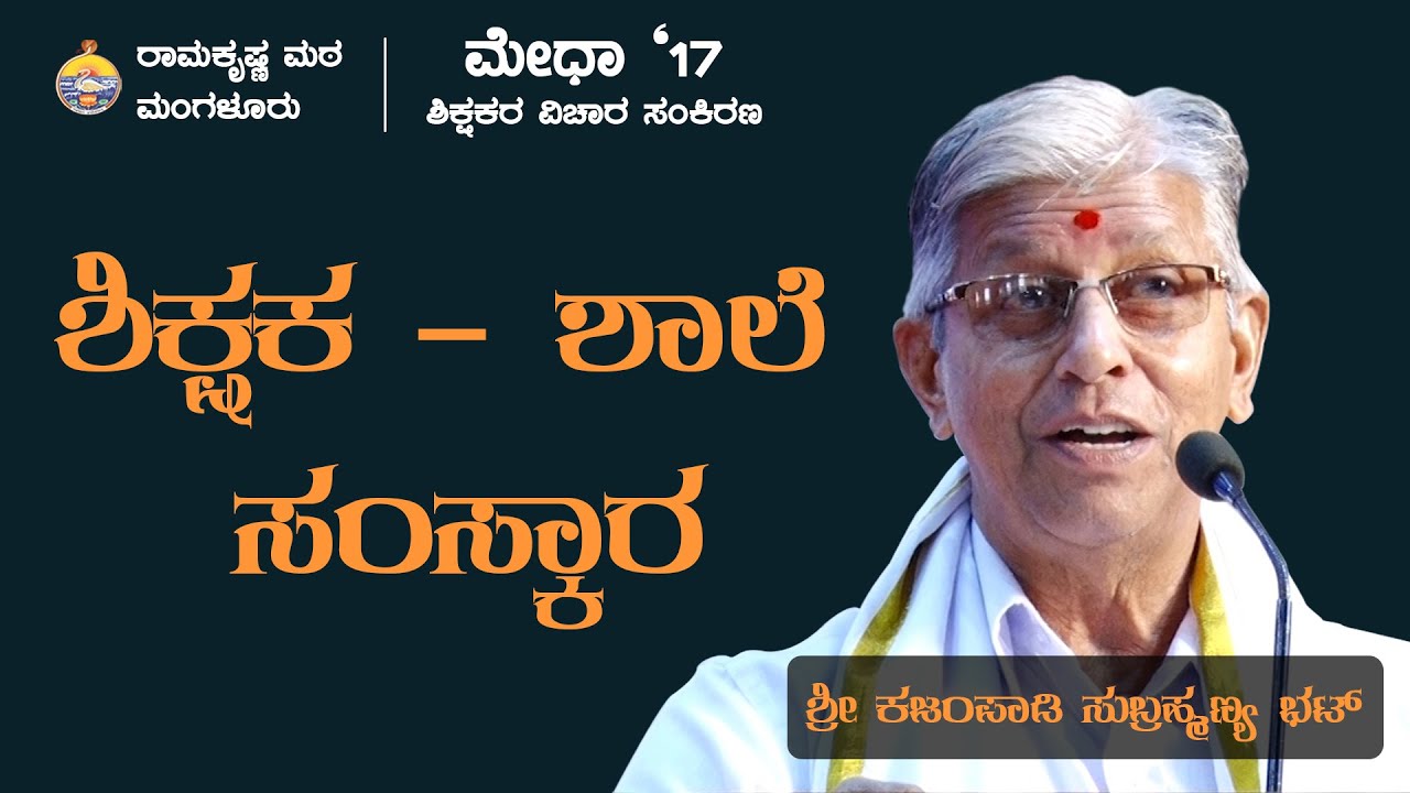 ಶಿಕ್ಷಕ - ಶಾಲೆ - ಸಂಸ್ಕಾರ - ಕಜಂಪಾಡಿ ಸುಬ್ರಹ್ಮಣ್ಯ ಭಟ್ ಅವರಿಂದ ಉಪನ್ಯಾಸ Talk by Kajampady Subrahmanya Bhat