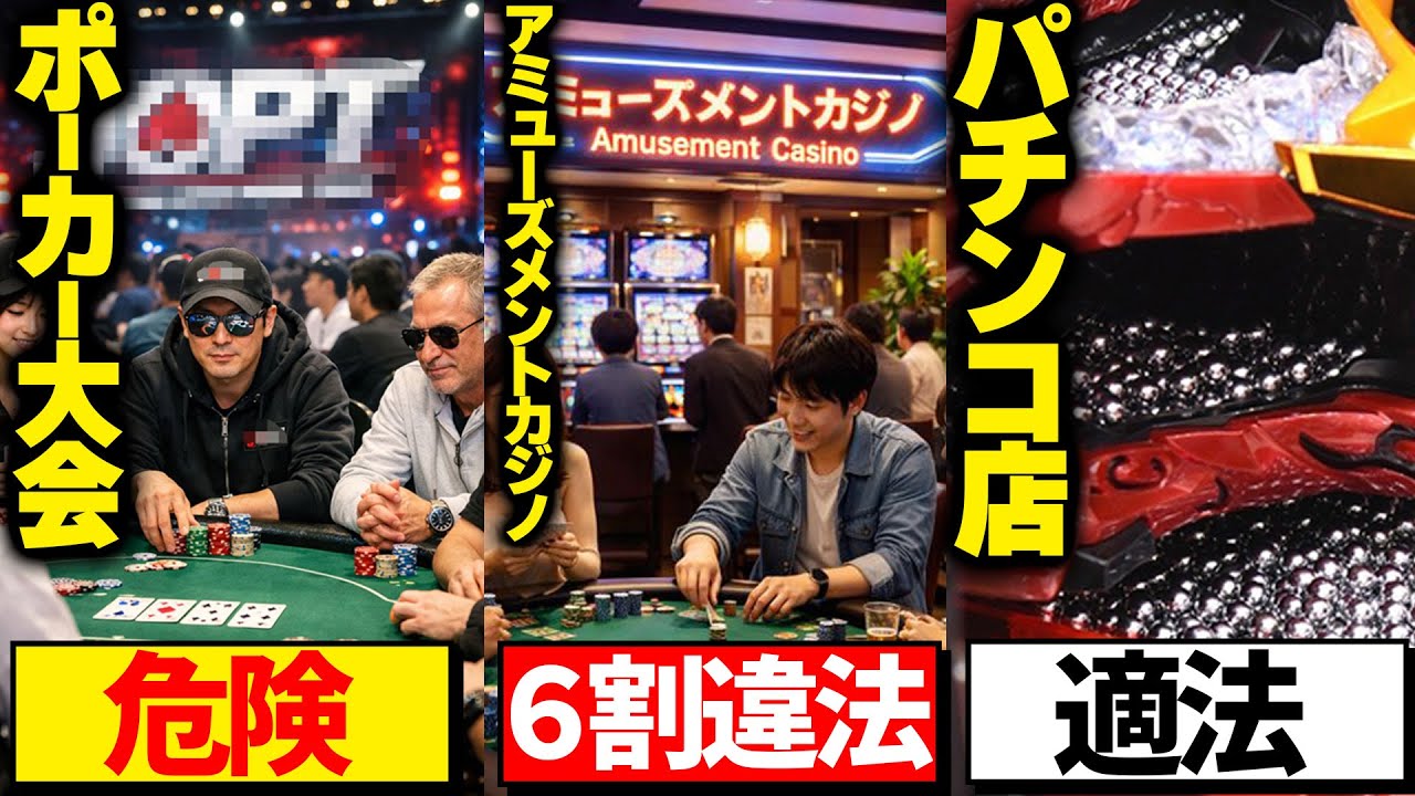 ポーカー大会とアミューズメントカジノは違法？！なのにパチンコ店が許されているのはおかしいだろ！理由を解説します【利権？癒着？】#日本の闇 #ポーカー