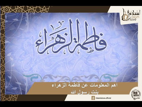 أهم المعلومات عن فاطمة الزهراء بنت رسول الله 