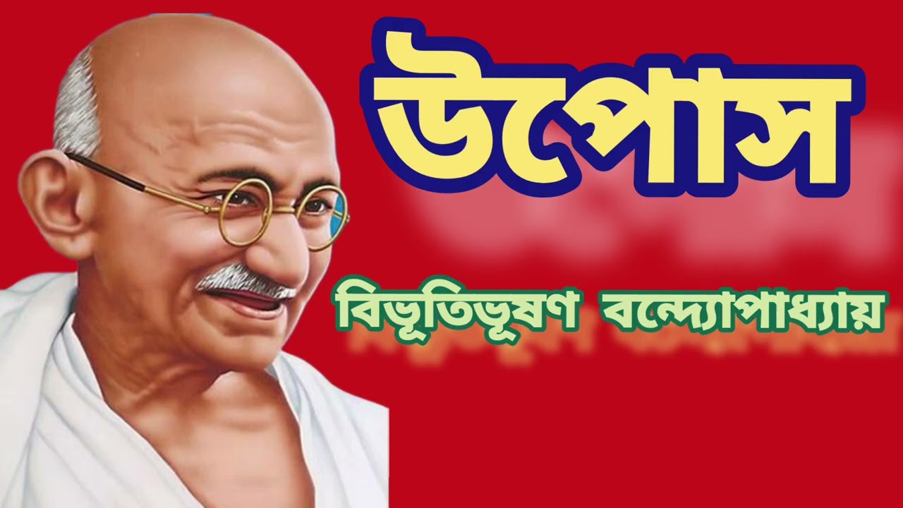 Bengali Audiobook/উপোস/বিভূতিভূষণ বন্দ্যোপাধ্যায় /বাংলা ছোট গল্প/Bengali Short story 