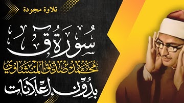 سورة ق كاملة - الشيخ المنشاوي - تلاوة مجودة - بدون إعلانات