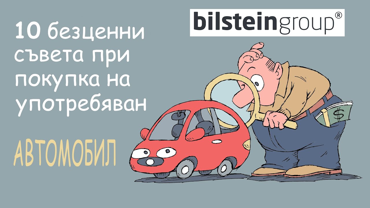 10 БЕЗЦЕННИ СЪВЕТА ПРИ ПОКУПКА НА УПОТРЕБЯВАН АВТОМОБИЛ