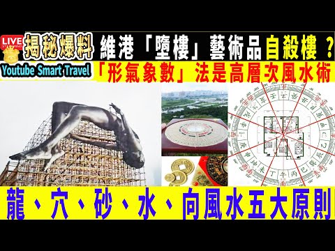 Smart Travel娱乐八卦｜維港現「墮樓」藝術品 原寓突破框架 玄學家卻批不吉利｜「形氣象數」法是高層次風水術｜「龍、穴、砂、水、向」，古時被譽為風水五大原則｜ #即時新聞 #娛圈秘聞