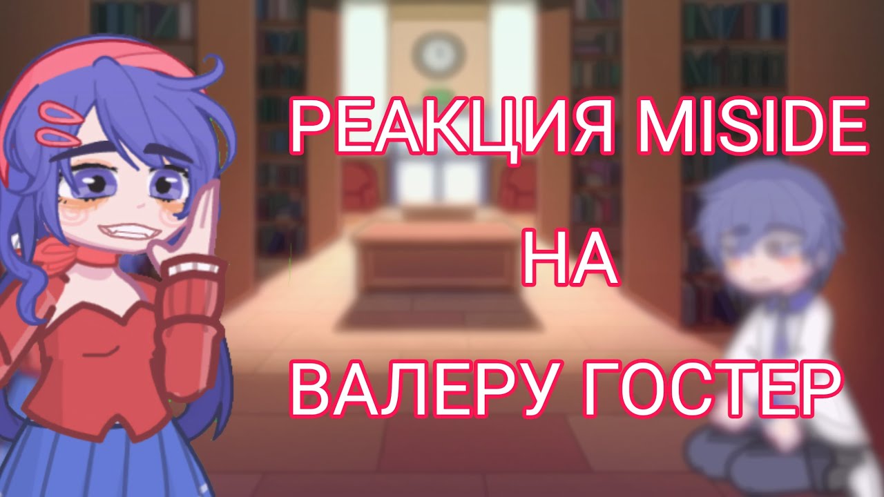 ☆Реакция MISIDE на Валеру Гостер☆//1/? часть//MISIDE#gacha