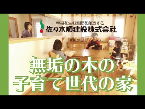 施工例 無垢の木の子育て世代の家 広縁のある和風テイストを活かした注文住宅 広島の工務店 佐々木順建設が作る自然素材の家 Youtube