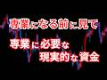 FXで専業トレーダーの資金はいくらから？失敗しない為の目安