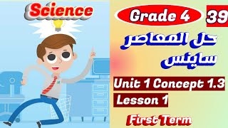 حل تمارين المعاصر ساينس الصف_الرابع الدرس الأول , كونسبت 3/ dr_science_safaa science_grade_4