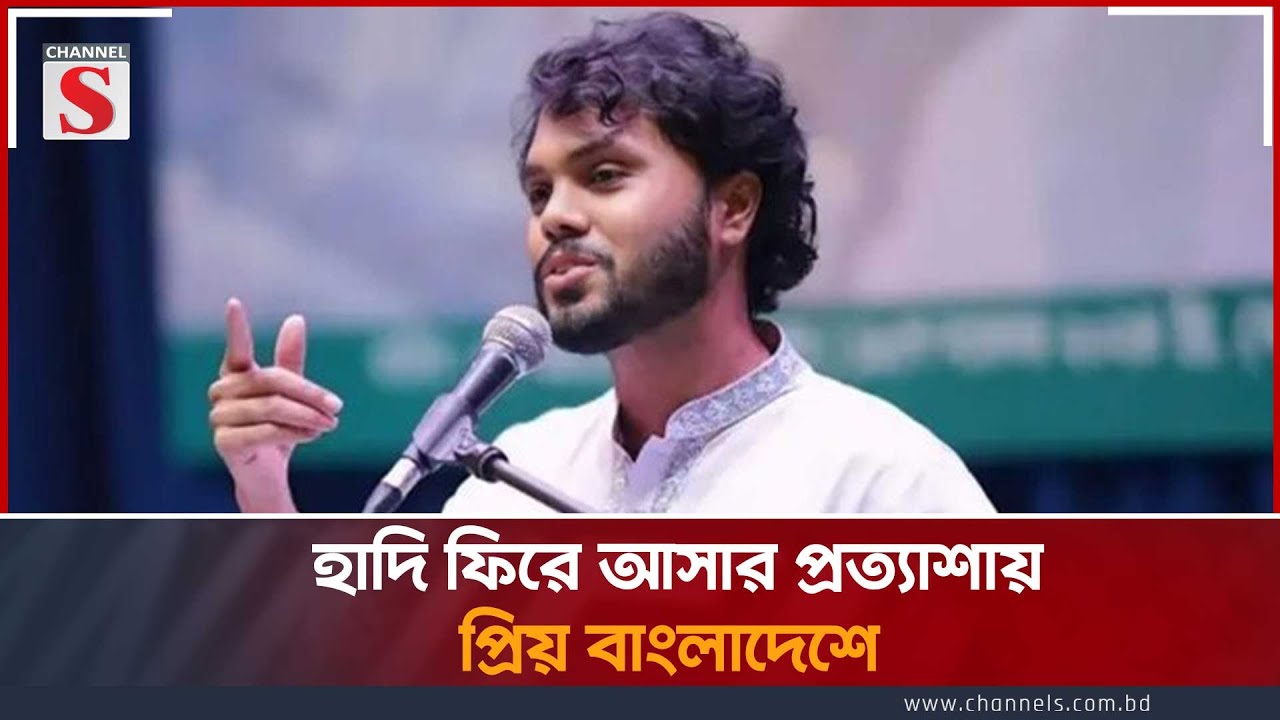 হাদি ফিরে আসার প্রত্যাশায় প্রিয় বাংলাদেশে । HADI | BANGLADESH | Channel S News