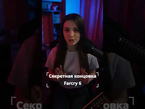 👿Самый мерзкий поступок в Farcry 6