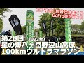 【難攻不落!!】2022年 第28回野辺山100kmウルトラマラソン 実況ラン