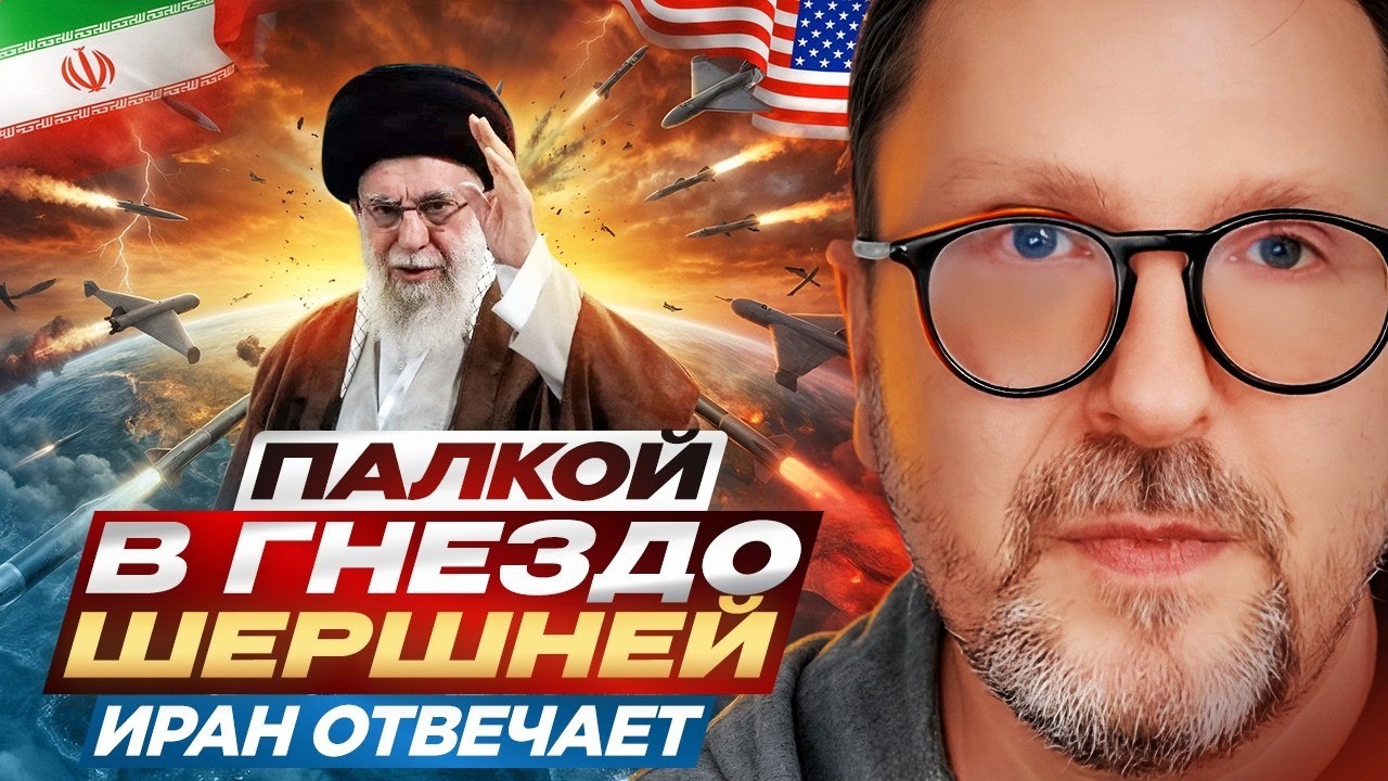 📹 Палкой в гнездо шершней. Иран отвечает