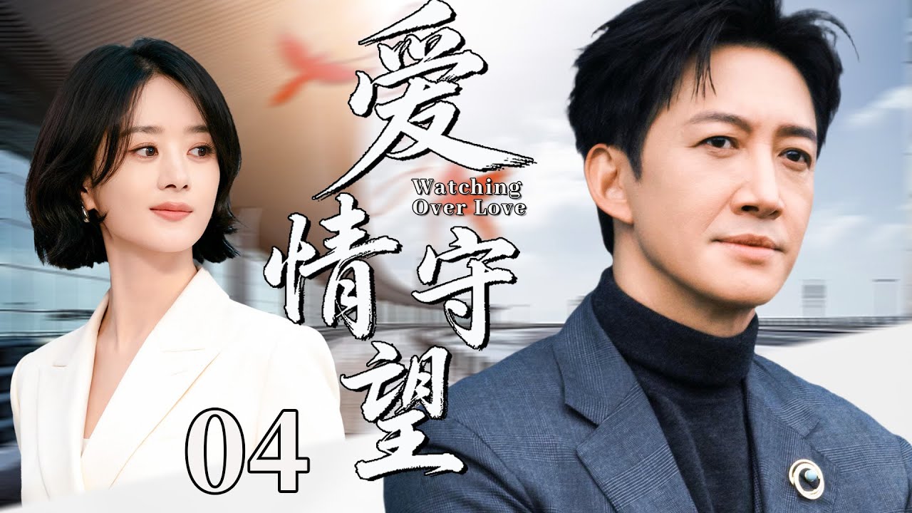 【2026最新都市剧】爱情守望04丨总裁王阳为妻子入狱，没想到出狱后就遭抛弃，他出国创业东山再起，霸气回归夺回自己的人生！丨主演：王阳，赵丽颖