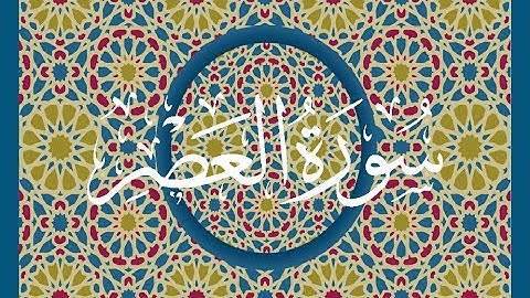 Okasha Kameny سورة العصر برواية البزي عن ابن كثير المكي .. الشيخ عكاشة كميني حفظه الله