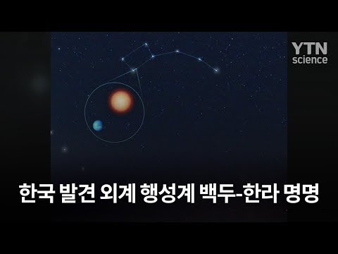 한국 발견 외계 행성계 백두 <strong>한라</strong> 명명