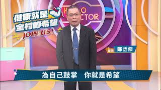 【健康就是全村的希望】鄭丞傑｜Join Us｜鎖定EBC東森綜合32頻道