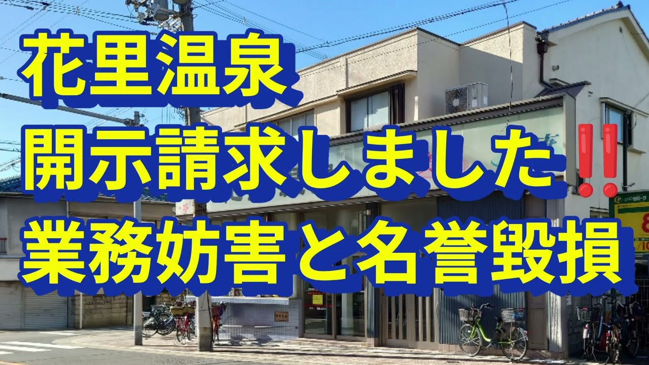 花里温泉　開示請求‼️　虚偽通報‼️　女性2名同時に開示請求しました‼️大和川の土手を覆面パトカーの後に乗って堺の検察庁まで行ってらっしゃい‼️