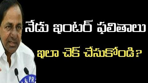 Telangana intermediate results announcement 2020 II How to check intermediate results