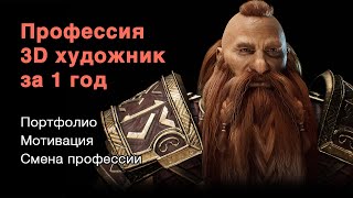 Профессия 3д художник за один год. Самообразование, личный опыт.