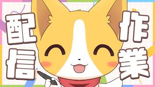 ゲリラ作業配信