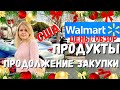 США  Продукты в Волмарт / Цены на еду в Walmart в Америке