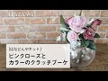 ピンクローズとカラーのクラッチブーケキットの作り方《はなどんやキット》