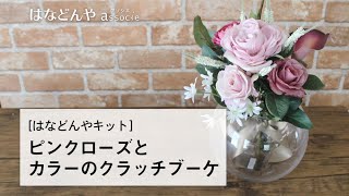 ピンクローズとカラーのクラッチブーケキットの作り方《はなどんやキット》