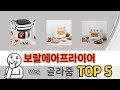 지금 가장 많이 팔리는 보랄에어프라이어 추천 TOP 5