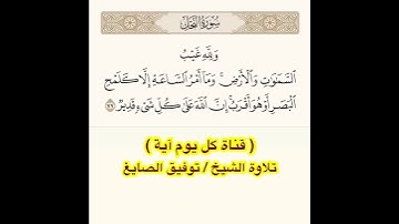 #تلاوة #الشيخ #توفيق_الصائغ من #سورة #النحل