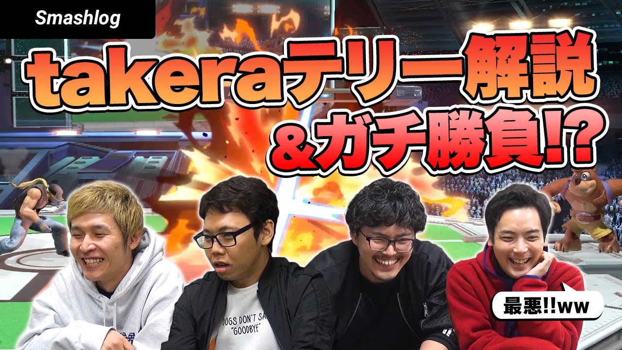 【スマブラSP】takeraテリー開拓の成果！！超必殺技連携コンボ・立ち回り解説  |  SmashlogTV