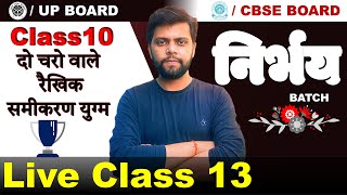 दो चरों वाले रैखिक समीकरण युग्म  | Class 10 | NIRBHAY BATCH 🔴 Live Class 13