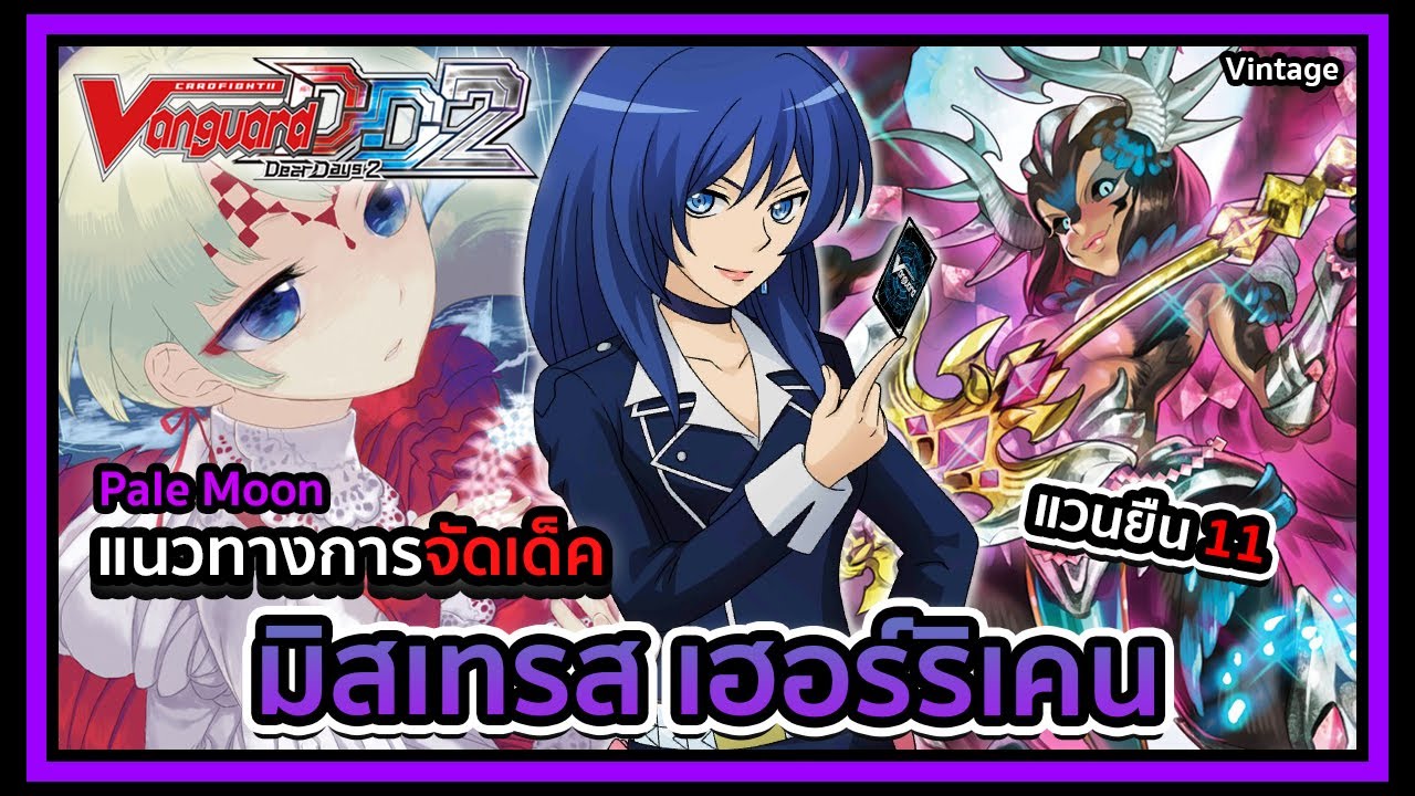 Vintage l VGDD2 -Pale Moon- Deckprofile Mistress Hurricane : แวนยืน 11 ครั้งแรกของเพลมูน