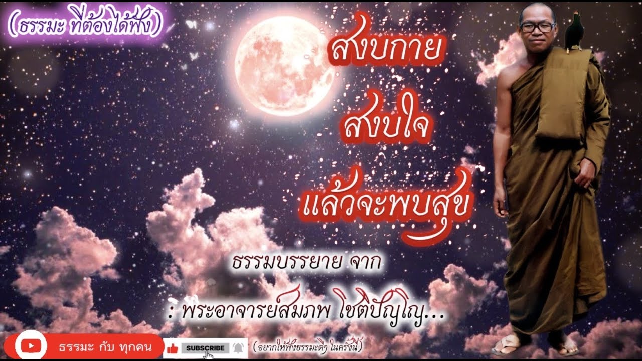#พระอาจารย์สมภพ #ພຣະອາຈານສົມພົບໂຊຕິປັນໂຍ #วัดไตรสิกขาทลามลตาราม #เสียงธรรมพระอาจารย์สมภพ_โชติปัญโญ #